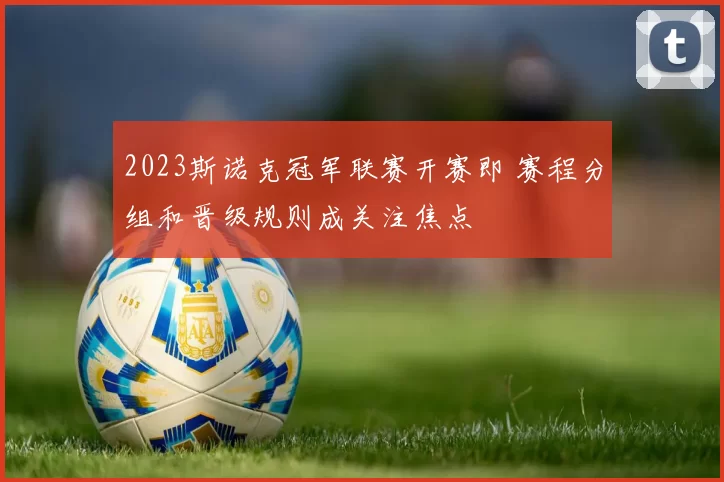 2023斯诺克冠军联赛开赛即 赛程分组和晋级规则成关注焦点