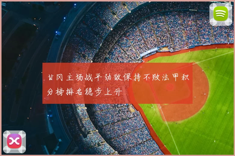 甘冈主场战平劲敌保持不败法甲积分榜排名稳步上升