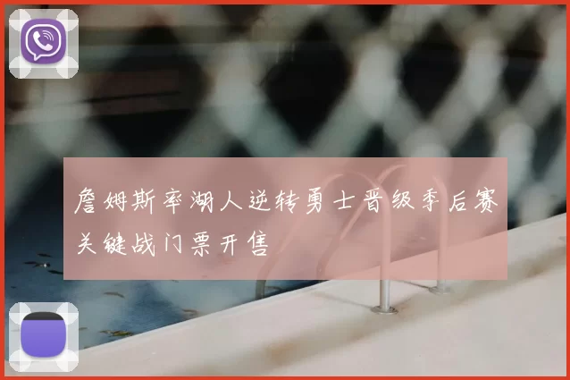 詹姆斯率湖人逆转勇士晋级季后赛关键战门票开售