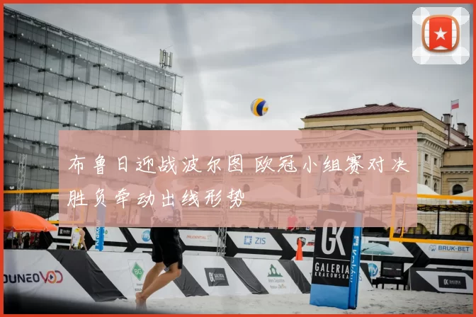 布鲁日迎战波尔图 欧冠小组赛对决胜负牵动出线形势