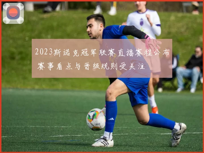 2023斯诺克冠军联赛直播赛程公布 赛事看点与晋级规则受关注