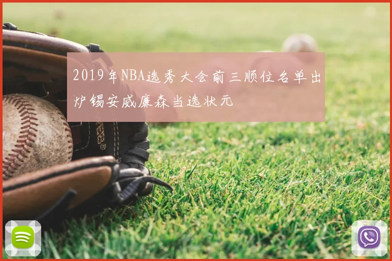 2019年NBA选秀大会前三顺位名单出炉锡安威廉森当选状元