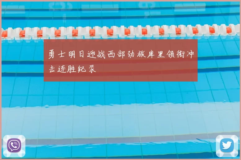 勇士明日迎战西部劲旅库里领衔冲击连胜纪录