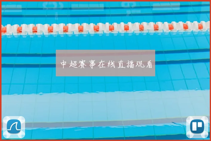 中超赛事在线直播观看