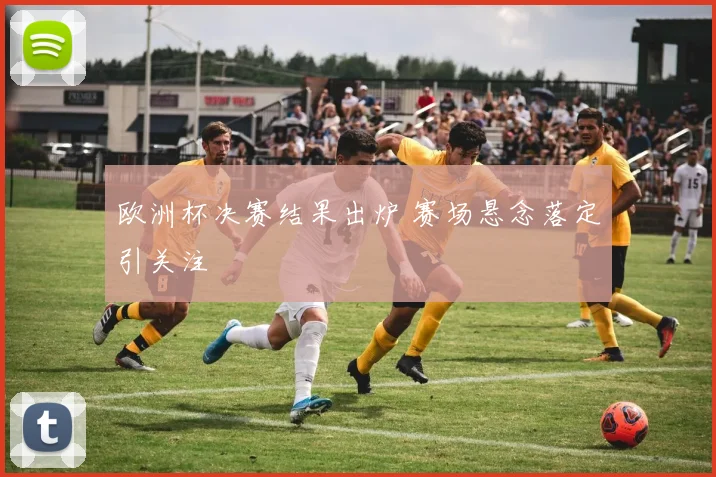 欧洲杯决赛结果出炉 赛场悬念落定引关注