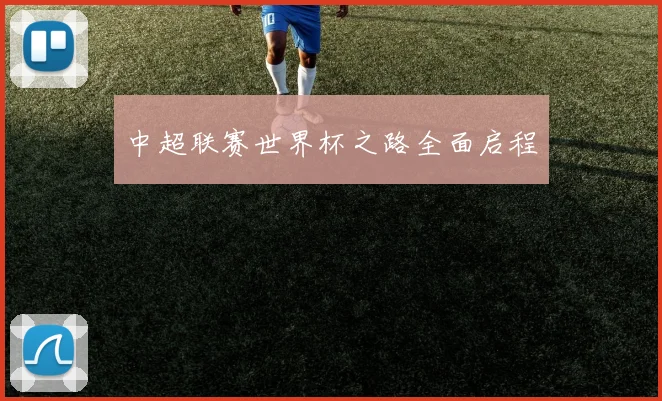 中超联赛世界杯之路全面启程