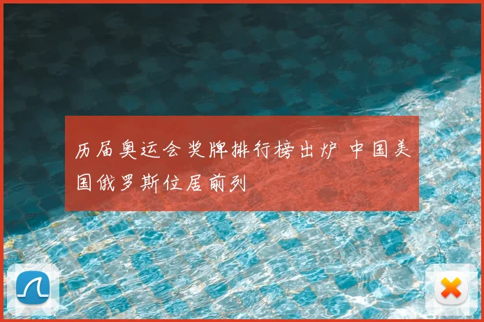 历届奥运会奖牌排行榜出炉 中国美国俄罗斯位居前列