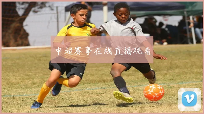 中超赛事在线直播观看