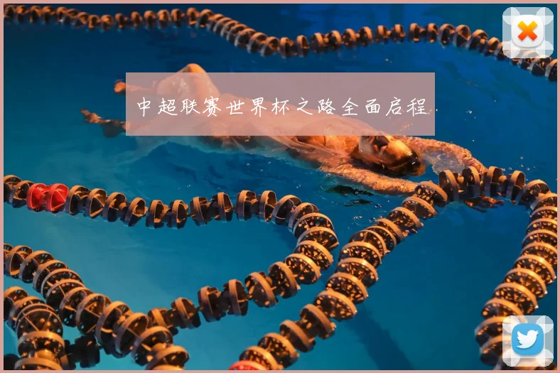 中超联赛世界杯之路全面启程