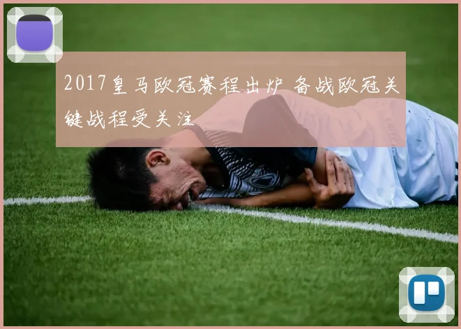 2017皇马欧冠赛程出炉 备战欧冠关键战程受关注