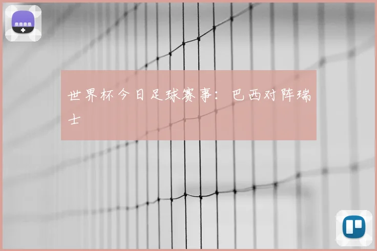 世界杯今日足球赛事：巴西对阵瑞士