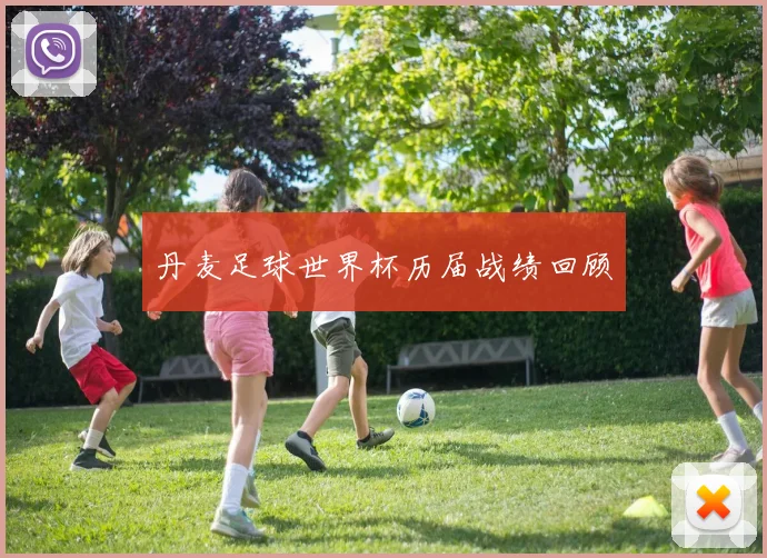 丹麦足球世界杯历届战绩回顾