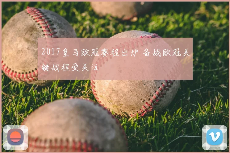 2017皇马欧冠赛程出炉 备战欧冠关键战程受关注