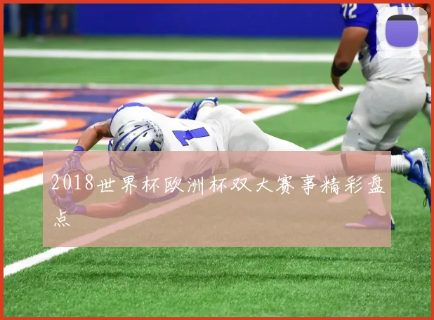 2018世界杯欧洲杯双大赛事精彩盘点