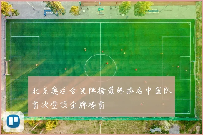 北京奥运会奖牌榜最终排名中国队首次登顶金牌榜首