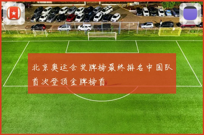 北京奥运会奖牌榜最终排名中国队首次登顶金牌榜首