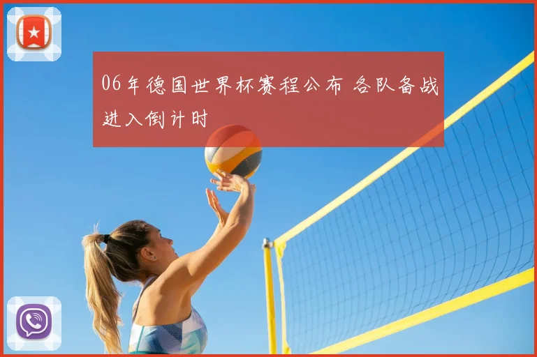 06年德国世界杯赛程公布 各队备战进入倒计时