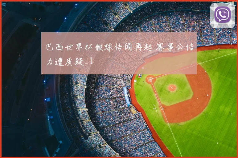 巴西世界杯假球传闻再起 赛事公信力遭质疑_1