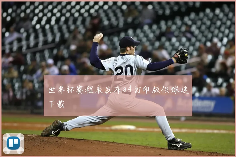 世界杯赛程表发布a4打印版供球迷下载