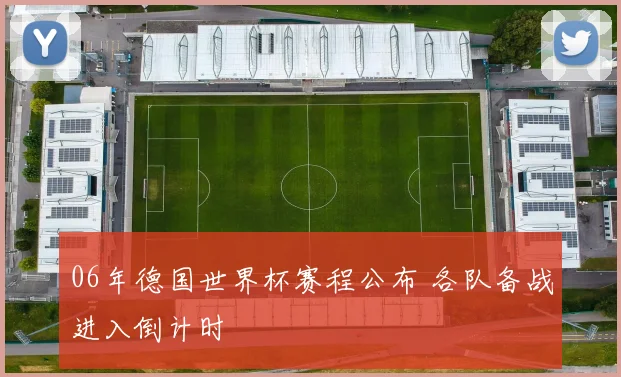 06年德国世界杯赛程公布 各队备战进入倒计时