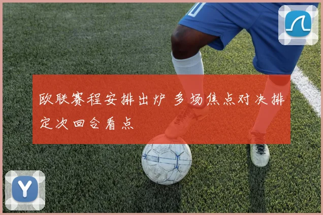 欧联赛程安排出炉 多场焦点对决排定次回合看点