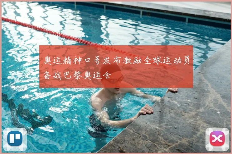 奥运精神口号发布激励全球运动员备战巴黎奥运会
