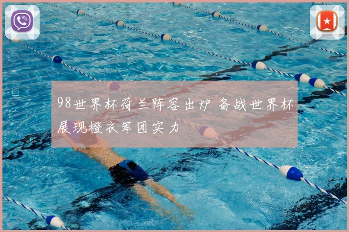 98世界杯荷兰阵容出炉 备战世界杯展现橙衣军团实力