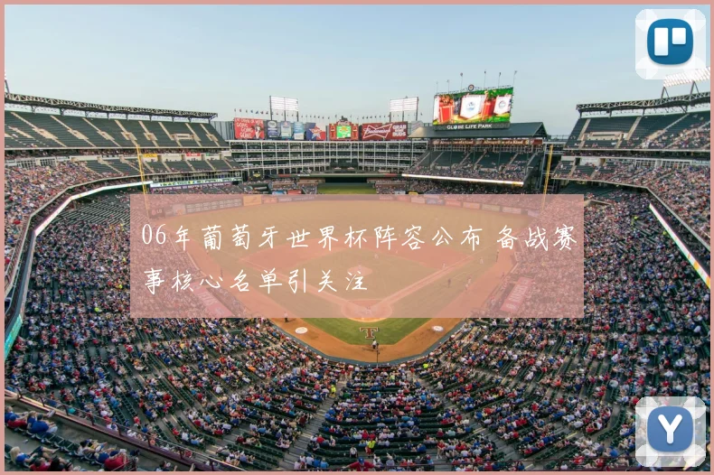 06年葡萄牙世界杯阵容公布 备战赛事核心名单引关注