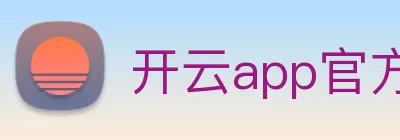 开云app官方版web站入口 - 开云online(中国) Logo